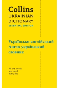 Cover of Ukrainian Essential Dictionary  -, - : All the words you need, every day (Collins Essential)