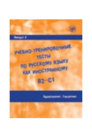 Cover of Uchebno-trenirovochnye testy po russkomu jazyku kak inostrannomu. (B2-C1) Vypusk 4. Audirovanie. Govorenie. Vkl. (QR) / Training tests. Part 4. Listening. Speaking. (QR) (B2-C1)