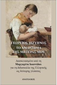Cover of Το Αμάρτημα της Μητέρας μου - Γιώργος Βιζυηνός (Greek Easy Readers Level B1/B2)