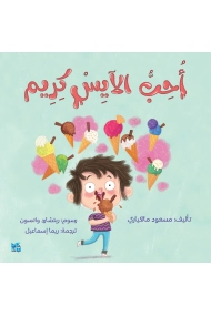 Cover of I Love Ice Cream (anglès-arab)
