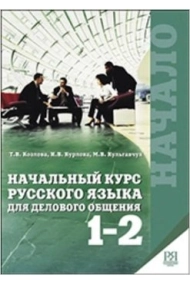 Cubierta de Nachalnyj kurs russkogo jazyka dlja delovogo obschenija 1-2 Vkl. + CD-MP3 / Business russian for beginners Part 1-2 (with english comments) + CD-MP3