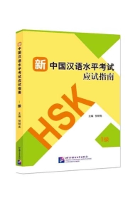 Coberta de Guide to the New HSK Test (Level 1) - (Incluye Código QR para descarga del audio)