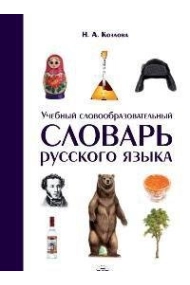 Coberta de Uchebnyi slovoobrazovatelnyi slovar russkogo iazyka