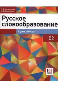 Coberta de Russian word formation: workshop B2 / Russkoe slovoobrazovanie: praktikum B2