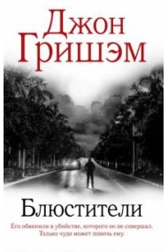 Cubierta de Bljustiteli/ The Guardians